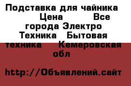 Подставка для чайника vitek › Цена ­ 400 - Все города Электро-Техника » Бытовая техника   . Кемеровская обл.